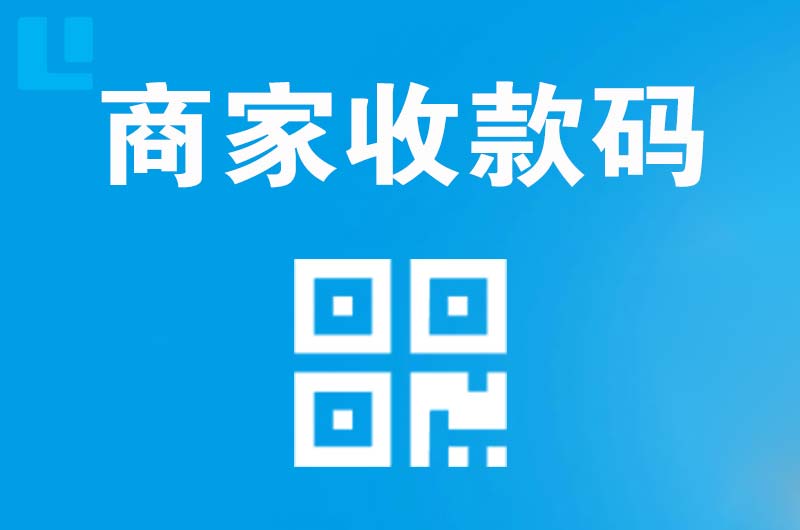 荔湾拉卡拉商家收款码